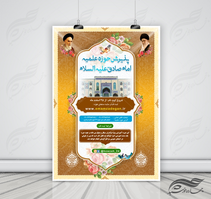 پوستر لایه باز ثبت نام حوزه علمیه و مراکز دینی ۹ psd برای چاپ و طراحی پوستر لایه باز ثبت نام حوزه و موسسات