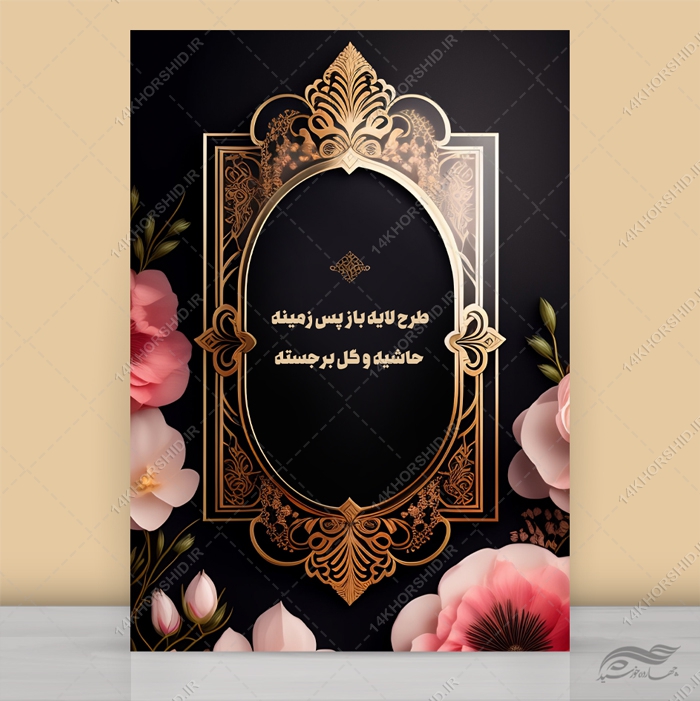 فایل طرح لایه باز پس زمینه حاشیه و گل برجسته psd برای چاپ و طراحی زمینه لایه باز گل و پرنده