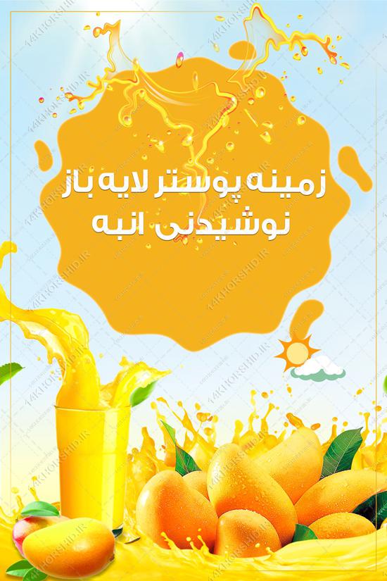 طرح پوستر لایه باز میوه و نوشیدنی psd طرح پوستر لایه باز میوه و نوشیدنی psd برای چاپ و طراحی زمینه لایه باز میوه و نوشیدنی