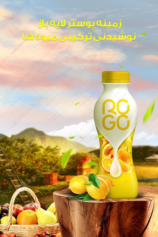 پوستر میوه و نوشیدنی لایه باز (psd) پوستر میوه و نوشیدنی لایه باز (psd) برای چاپ و طراحی زمینه لایه باز میوه و نوشیدنی