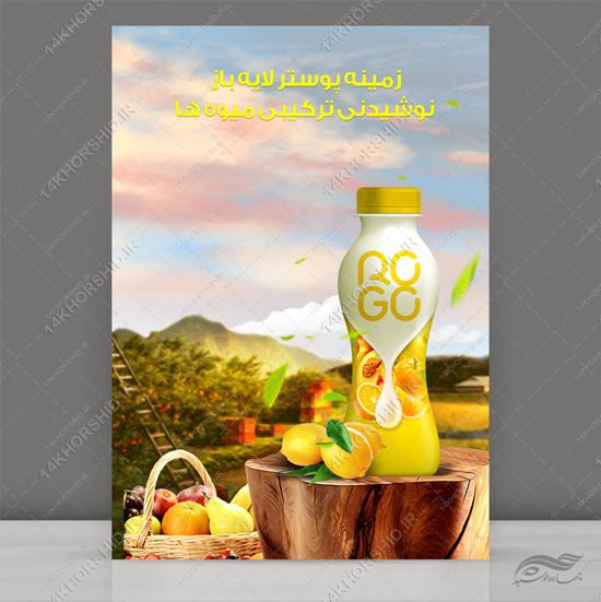 پوستر میوه و نوشیدنی لایه باز (psd) پوستر میوه و نوشیدنی لایه باز (psd) برای چاپ و طراحی زمینه لایه باز میوه و نوشیدنی