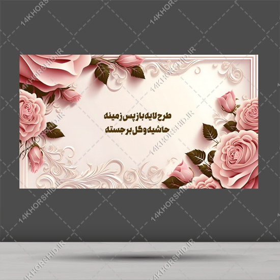 پس زمینه لایه باز حاشیه و گل برجسته psd برای چاپ و طراحی زمینه لایه باز گل و پرنده