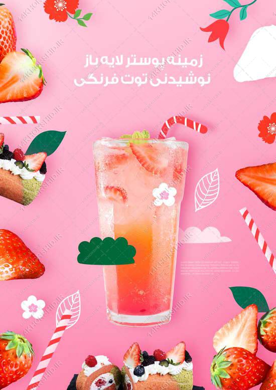 پوستر نوشیدنی و میوه لایه باز (psd) پوستر نوشیدنی و میوه لایه باز (psd) برای چاپ و طراحی زمینه لایه باز میوه و نوشیدنی