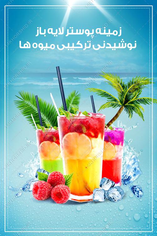 طرح پوستر نوشیدنی و میوه لایه باز (psd) طرح پوستر نوشیدنی و میوه لایه باز (psd) برای چاپ و طراحی زمینه لایه باز میوه و نوشیدنی