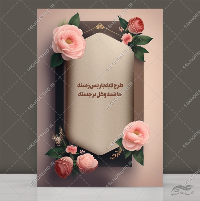 فایل لایه باز پس زمینه حاشیه و گل برجسته psd برای چاپ و طراحی زمینه لایه باز گل و پرنده