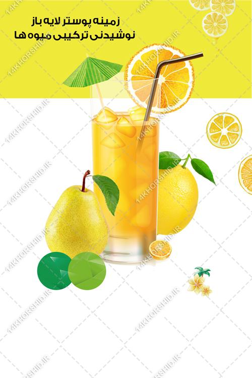 طرح پوستر لایه باز نوشیدنی و میوه psd طرح پوستر لایه باز نوشیدنی و میوه psd برای چاپ و طراحی زمینه لایه باز میوه و نوشیدنی