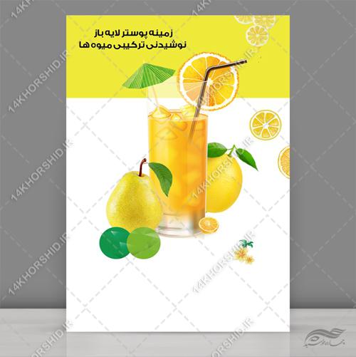 طرح پوستر لایه باز نوشیدنی و میوه psd طرح پوستر لایه باز نوشیدنی و میوه psd برای چاپ و طراحی زمینه لایه باز میوه و نوشیدنی