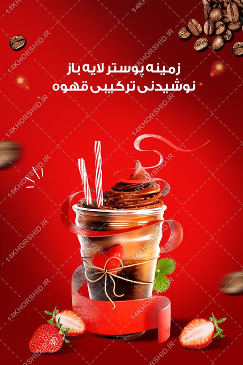 طرح لایه باز پوستر نوشیدنی و میوه psd طرح لایه باز پوستر نوشیدنی و میوه psd برای چاپ و طراحی زمینه لایه باز میوه و نوشیدنی