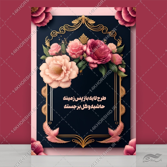 فایل طرح پس زمینه حاشیه و گل برجسته لایه باز psd برای چاپ و طراحی زمینه لایه باز گل و پرنده