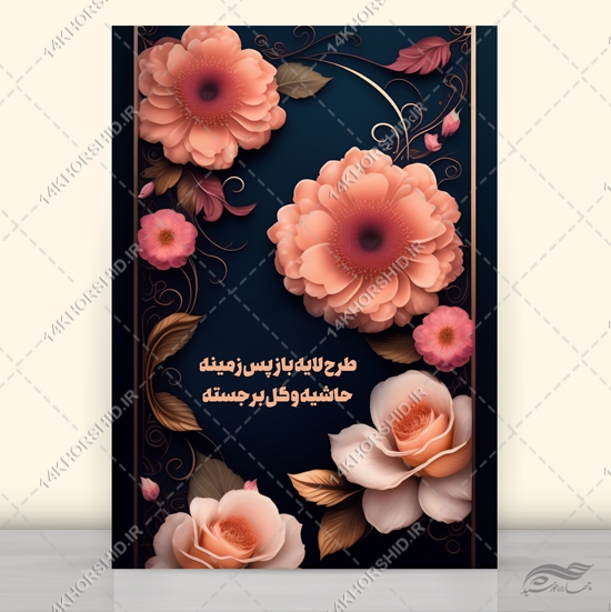 فایل طرح زمینه حاشیه و گل برجسته psd برای چاپ و طراحی زمینه لایه باز گل و پرنده