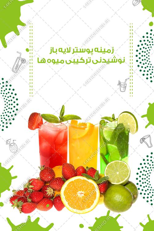 فایل پوستر نوشیدنی و میوه psd فایل پوستر نوشیدنی و میوه psd برای چاپ و طراحی زمینه لایه باز میوه و نوشیدنی