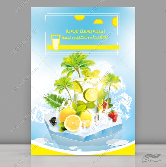 فایل پوستر لایه باز نوشیدنی و میوه psd فایل پوستر لایه باز نوشیدنی و میوه psd برای چاپ و طراحی زمینه لایه باز میوه و نوشیدنی