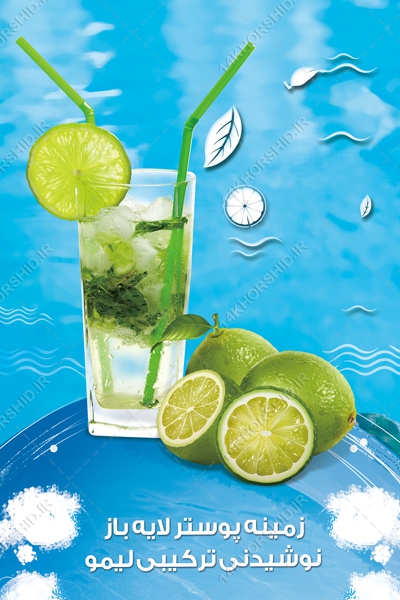 پوستر نوشیدنی و میوه لایه باز psd پوستر نوشیدنی و میوه لایه باز psd برای چاپ و طراحی زمینه لایه باز میوه و نوشیدنی