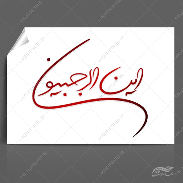 فایل خطاطی و تایپوگرافی این الرجبیون برای چاپ و طراحی خطاطی و تایپوگرافی رجب و اعتکاف