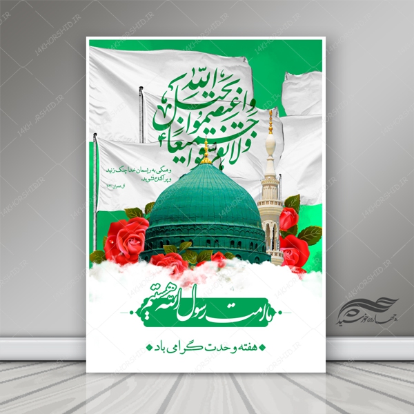 طرح پوستر لایه باز جشن و هفته وحدت psd برای چاپ و طراحی پوستر لایه باز اطلاعیه و تبلیغات