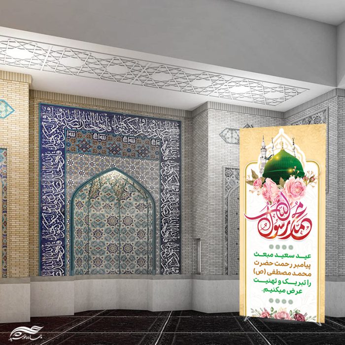 طرح بنر استندی لایه باز تبریک عید مبعث برای چاپ و طراحی بنر لایه باز استندی