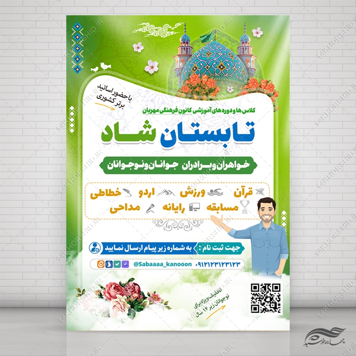 پوستر لایه باز کلاس های تابستان شاد پوستر لایه باز کلاس های تابستان شاد برای چاپ و طراحی پوستر طرح اوقات فراغت