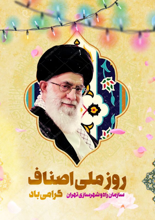 طرح پوستر لایه باز رهبری و روز ملی اصناف psd برای چاپ و طراحی پوستر لایه باز مناسبتی