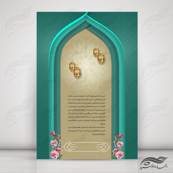 پس زمینه پوستر لایه باز محراب اسلیمی ۳۹ psd برای چاپ و طراحی پوستر خام و آماده لایه باز