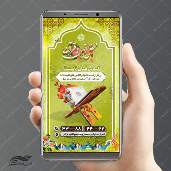 پست و استوری لایه باز کلاس های قرآن و اوقات فراغت psd برای چاپ و طراحی پست و استوری لایه باز ثبت نام و کلاس