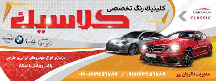 تابلو و بنر لایه باز تعمیرگاه و رنگ خودرو psd برای چاپ و طراحی تابلو لایه باز خشکشویی