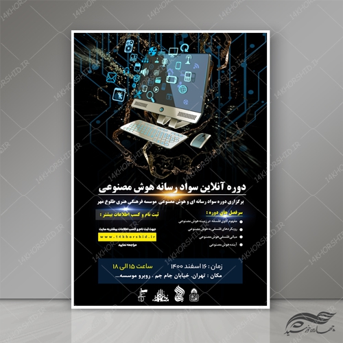 پوستر لایه باز دوره آنلاین سواد رسانه و هوش مصنوعی psd برای چاپ و طراحی پوستر رسانه فناوری و هوش مصنوعی