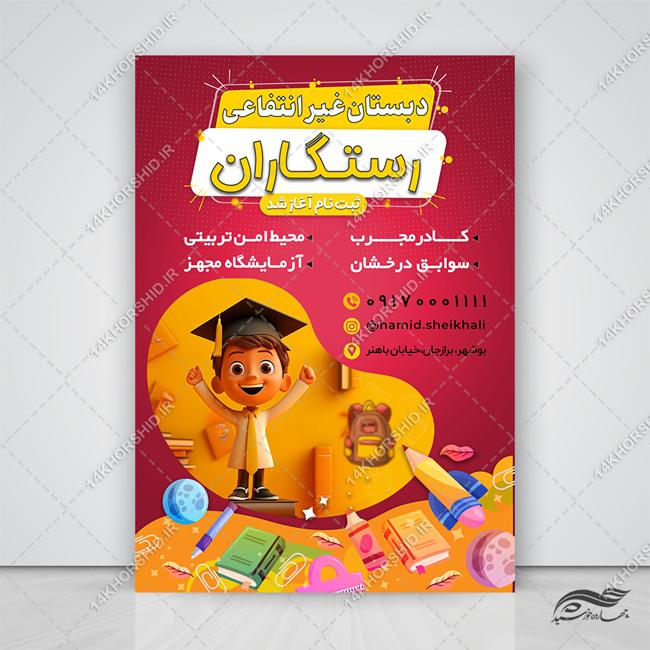 پوستر لایه باز مدرسه دبستان غیر انتفاعی برای چاپ و طراحی پوستر لایه باز تبلیغات مدرسه