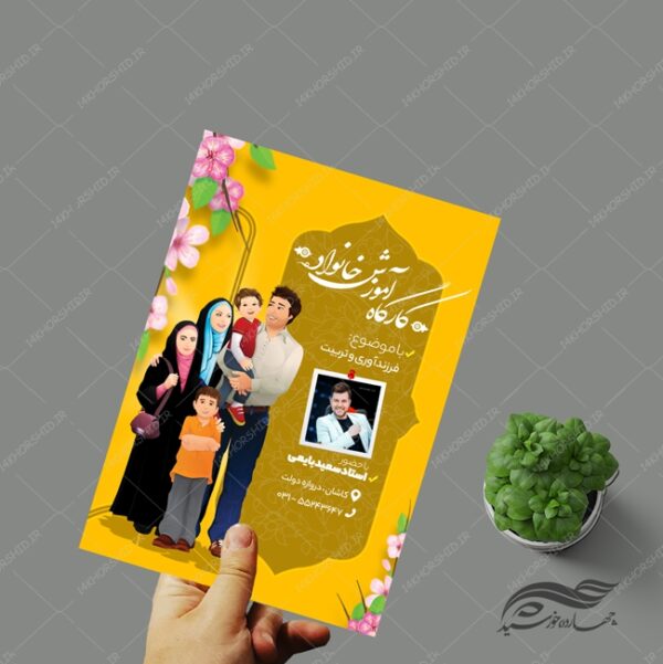 طرح پوستر لایه باز کارگاه خانواده psd برای چاپ و طراحی پوستر لایه باز خانواده و ازدواج