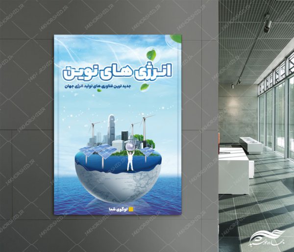 پوستر و بنر لایه باز انرژی های نوین برای چاپ و طراحی پوستر لایه باز انرژی و طبیعت