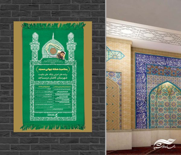طرح پوستر لایه باز هفته جهانی مسجد برای چاپ و طراحی پوستر لایه باز اطلاعیه و تبلیغات