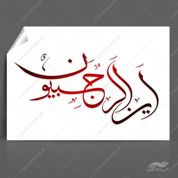 طرح خطاطی و تایپوگرافی این الرجبیون برای چاپ و طراحی خطاطی و تایپوگرافی رجب و اعتکاف