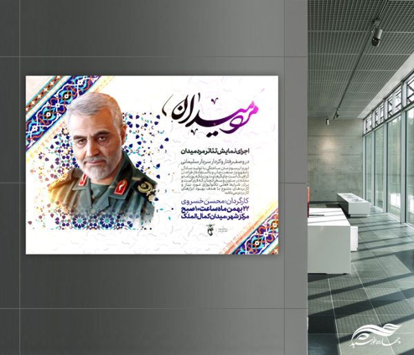 پوستر لایه باز همایش تئاتر شهدا برای چاپ و طراحی پوستر لایه باز شهدا و بسیج