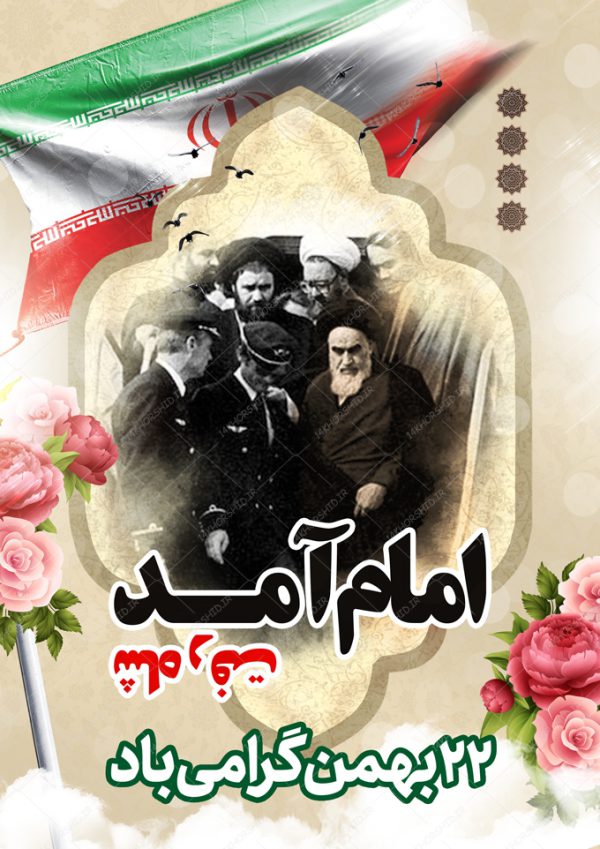 فایل پوستر لایه باز دهه فجر و ۲۲ بهمن برای چاپ و طراحی پوستر لایه باز مناسبتی