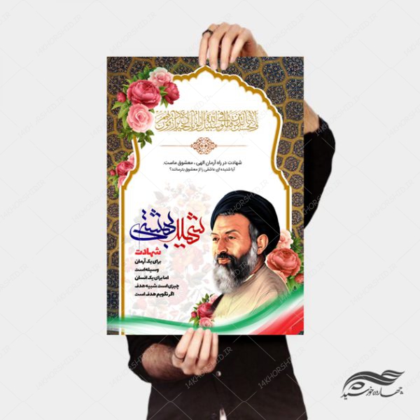 پوستر لایه باز شهید بهشتی و هفته قوه قضائیه psd برای چاپ و طراحی پوستر لایه باز مناسبتی
