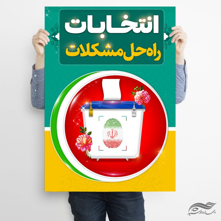پوستر شعار برای انتخابات لایه باز برای چاپ و طراحی پوستر لایه باز انتخابات