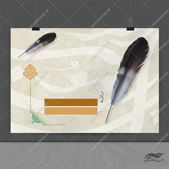 پوستر آماده لایه باز خطاطی و خوشنویسی برای چاپ و طراحی پوستر خام و آماده لایه باز