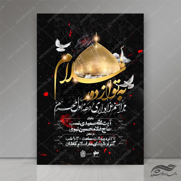 طرح پوستر لایه باز مراسم عزاداری و محرم psd برای چاپ و طراحی پوستر لایه باز مراسم عزاداری