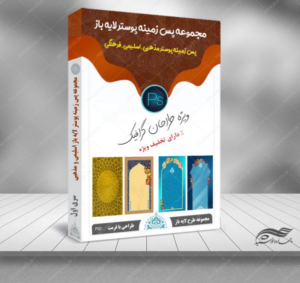 مجموعه پس زمینه پوستر لایه باز اسلیمی مذهبی psd سری اول برای چاپ و طراحی مجموعه فایل های گرافیکی لایه باز