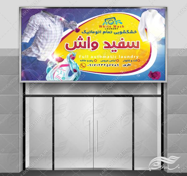 تابلو و بنر لایه باز خشکشویی و اتوشویی ۲ psd برای چاپ و طراحی تابلو لایه باز خشکشویی