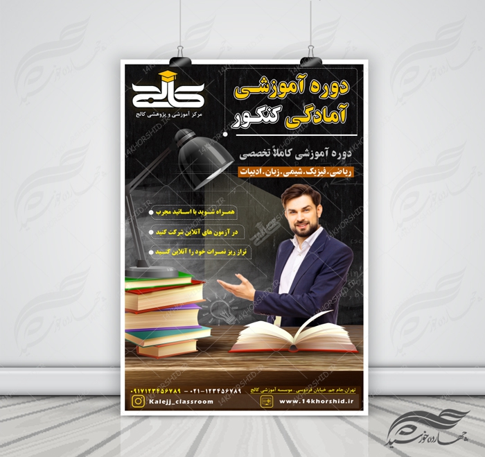 پوستر لایه باز کلاس های آموزش کنکور psd برای چاپ و طراحی پوستر لایه باز آموزش کنکور