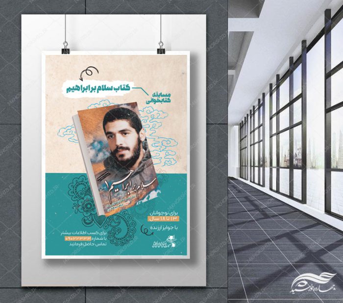 طرح پوستر لایه باز مسابقه کتاب شهدا طرح پوستر لایه باز مسابقه کتاب شهدا برای چاپ و طراحی پوستر کتاب لایه باز