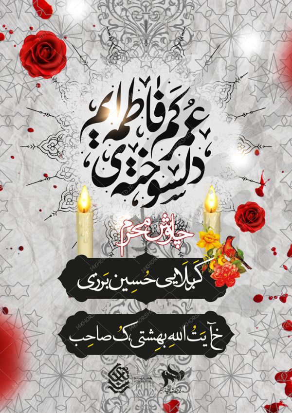 طرح لایه باز پوستر مراسم عزاداری و محرم psd برای چاپ و طراحی پوستر لایه باز مراسم عزاداری