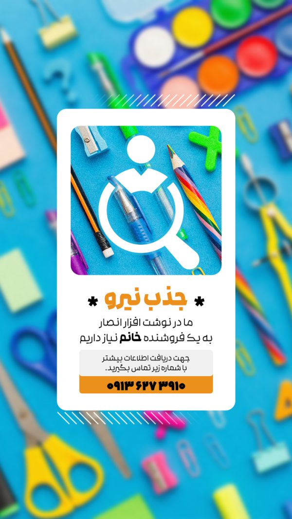 بنر استوری لایه باز استخدام فروشنده برای چاپ و طراحی استوری لایه باز استخدام