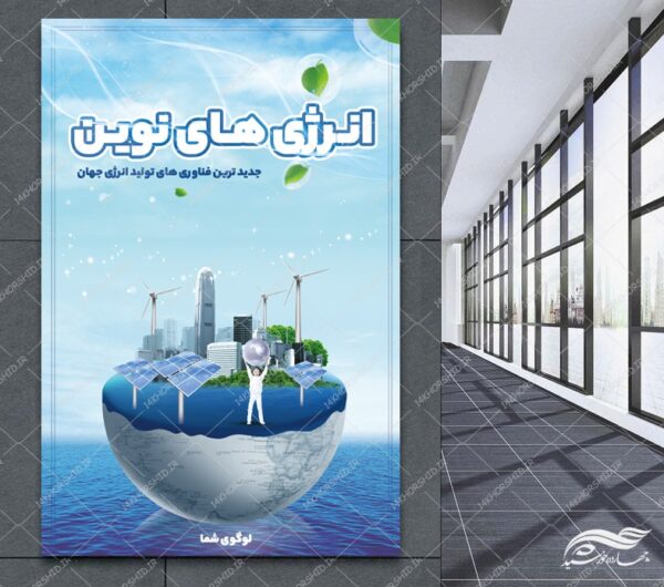 پوستر و بنر لایه باز انرژی های نوین برای چاپ و طراحی پوستر لایه باز انرژی و طبیعت