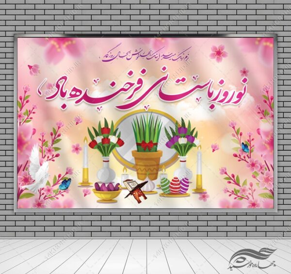 بنر لایه باز جایگاه و تبلیغات شهری عید نوروز برای چاپ و طراحی بنر پشت صحنه و جایگاه