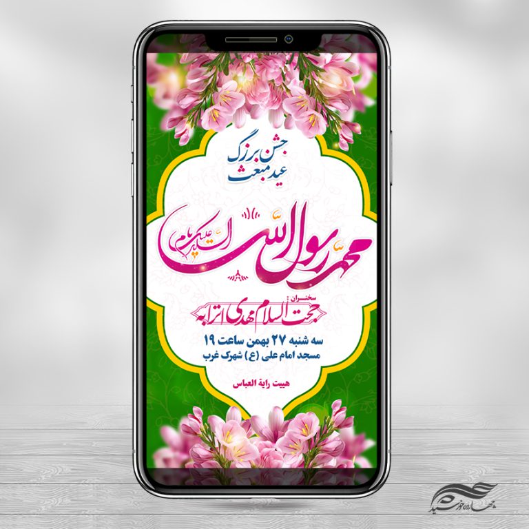 استوری لایه باز جشن عید مبعث برای چاپ و طراحی پست و استوری لایه باز جشن