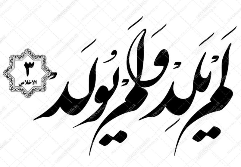 خطاطی نستعلیق و تابلو لایه باز سوره توحید آیه ۳ psd برای چاپ و طراحی سوره توحید لایه باز