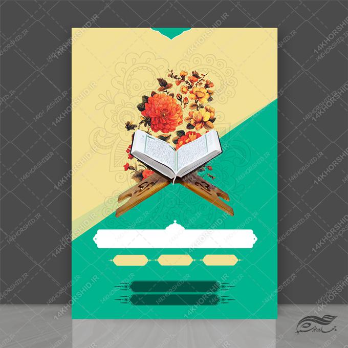 زمینه پوستر لایه باز برای اسلیمی قرآن برای چاپ و طراحی پوستر خام و آماده لایه باز