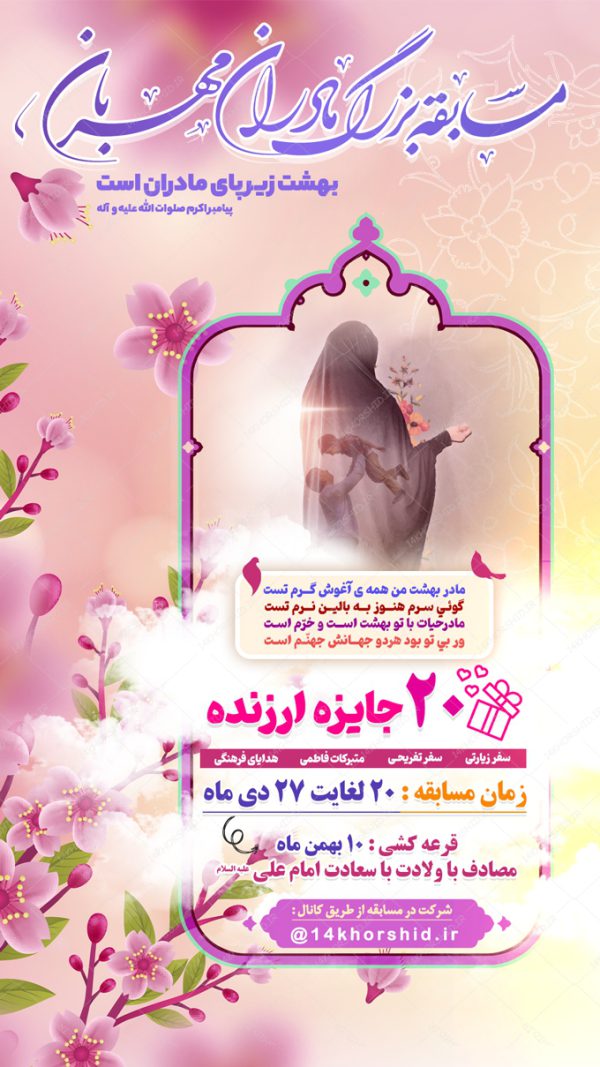 استوری لایه باز مسابقه روز مادر برای چاپ و طراحی پست و استوری لایه باز جشن