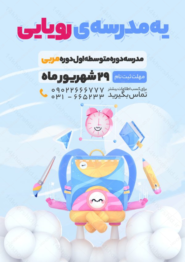 پوستر و تراکت لایه باز ثبت نام مدرسه ابتدایی psd برای چاپ و طراحی پوستر لایه باز تبلیغات مدرسه